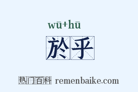 於乎是什么意思的图片